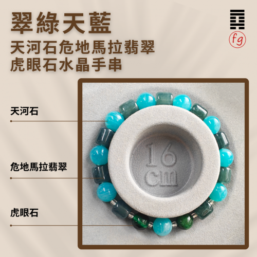 翠綠天藍天河石危地馬拉翡翠虎眼石水晶手串