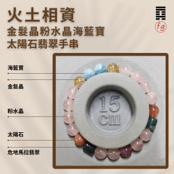 火土相資金髮晶粉水晶海藍寶太陽石翡翠手串