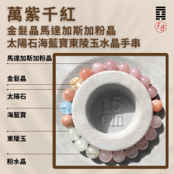 萬紫千紅金髮晶馬達加斯加粉晶太陽石海藍寶東陵玉水晶手串