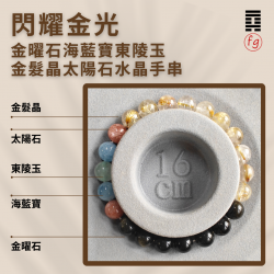 閃耀金光金曜石海藍寶東陵玉金髮晶太陽石水晶手串