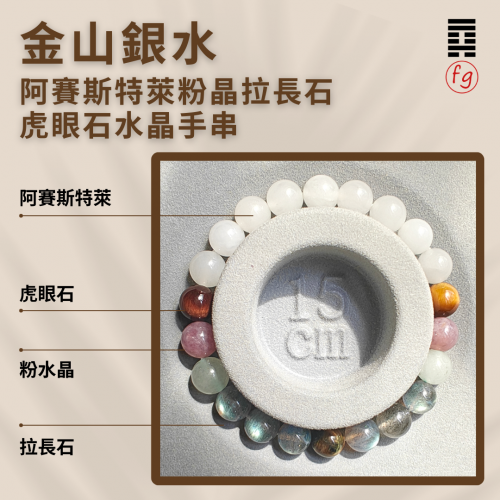 金山銀水粉晶虎眼石阿賽斯特萊東陵玉拉長石手串