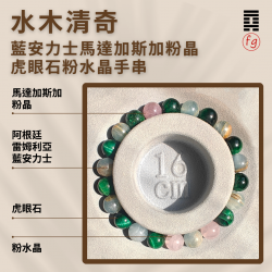 水木清奇藍安力士馬達加斯加粉晶虎眼石粉水晶手串