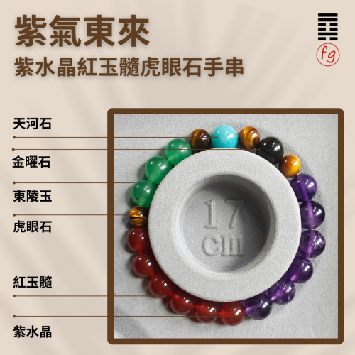 紫氣東來紫水晶紅玉髓虎眼石金曜石水晶手串