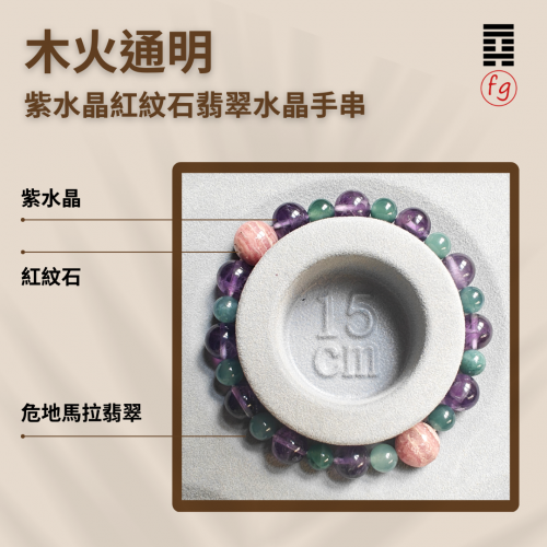 木火通明紫水晶紅紋石翡翠水晶手串