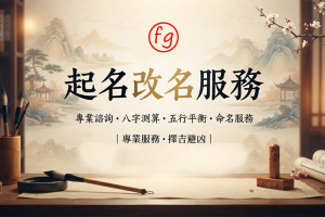 中國傳統姓名學：古代起名、改名習俗、八字五行與筆劃迷思