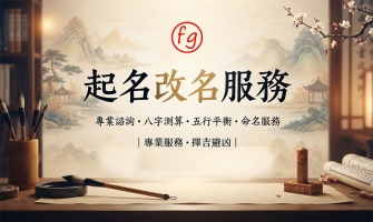 中國傳統姓名學：古代起名、改名習俗、八字五行與筆劃迷思