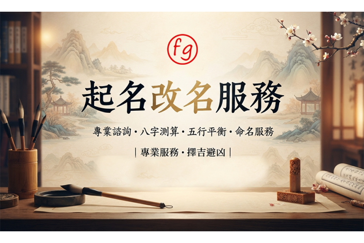中國傳統姓名學：古代起名、改名習俗、八字五行與筆劃迷思