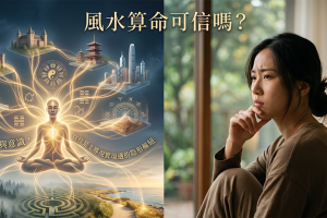 風水命理有效嗎：從人類學、心理學和身心靈的探討
