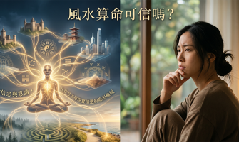 風水命理有效嗎：從人類學、心理學和身心靈的探討
