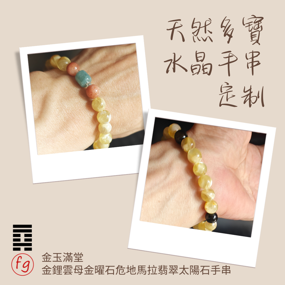 金玉滿堂太陽石翡翠金鋰雲母金曜石水晶手串