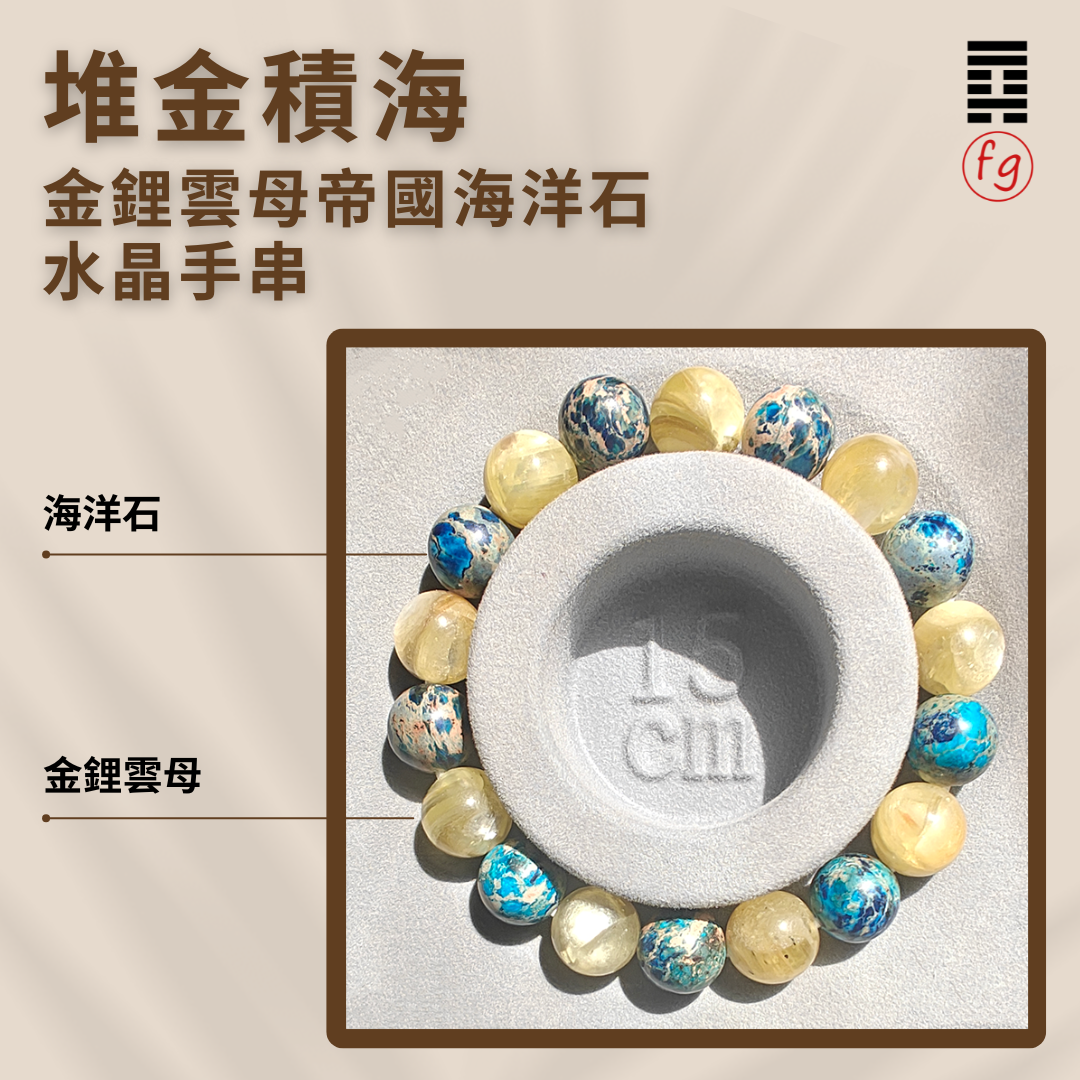 堆金積海金鋰雲母帝國海洋石水晶手串 | 葉峰師傅