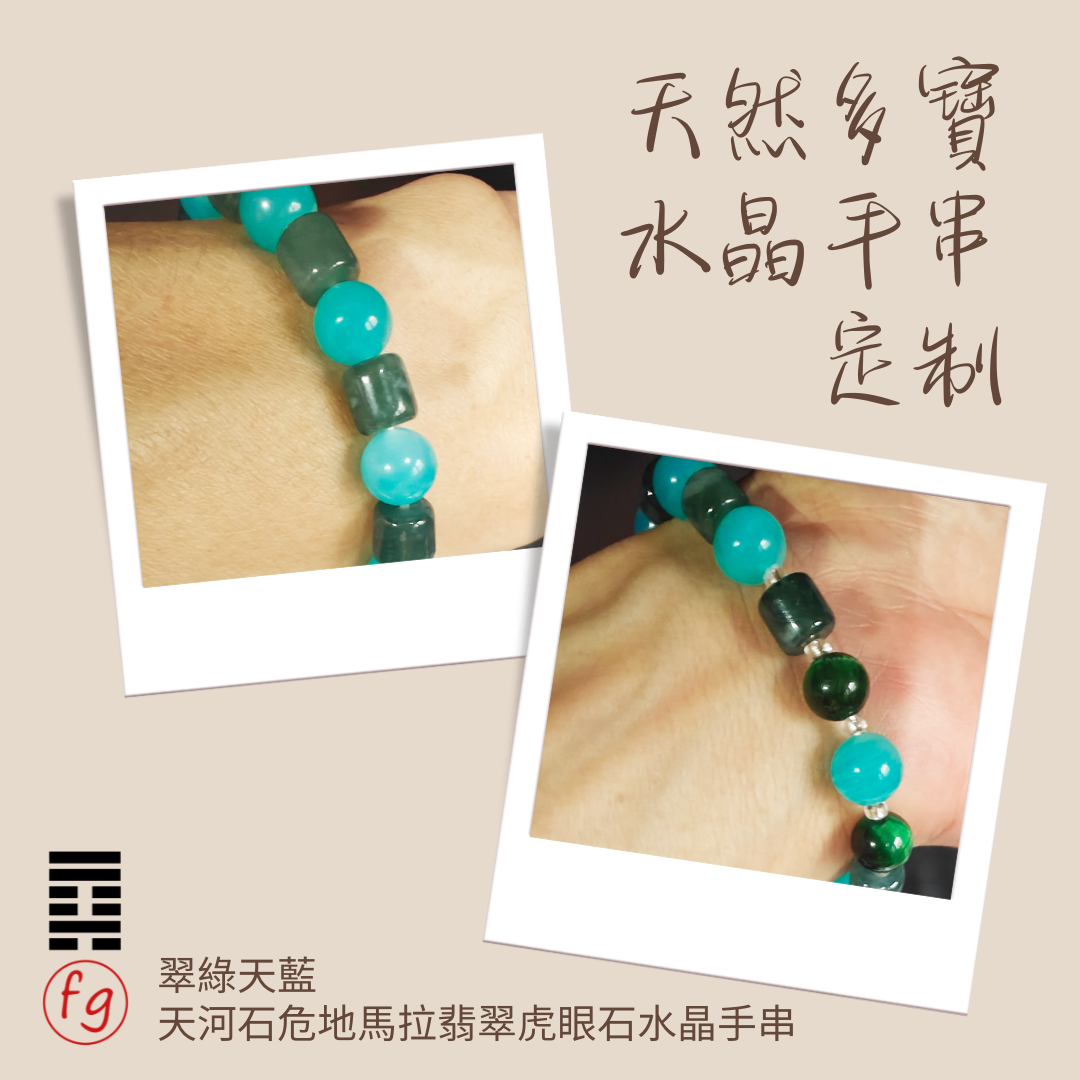 翠綠天藍天河石危地馬拉翡翠虎眼石水晶手串