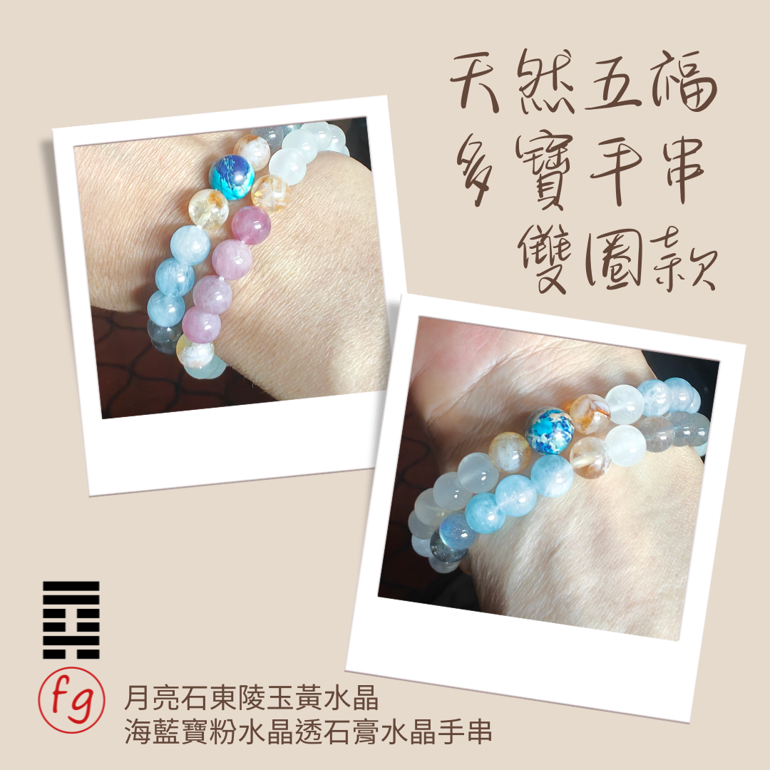 雙股五行水晶手鏈