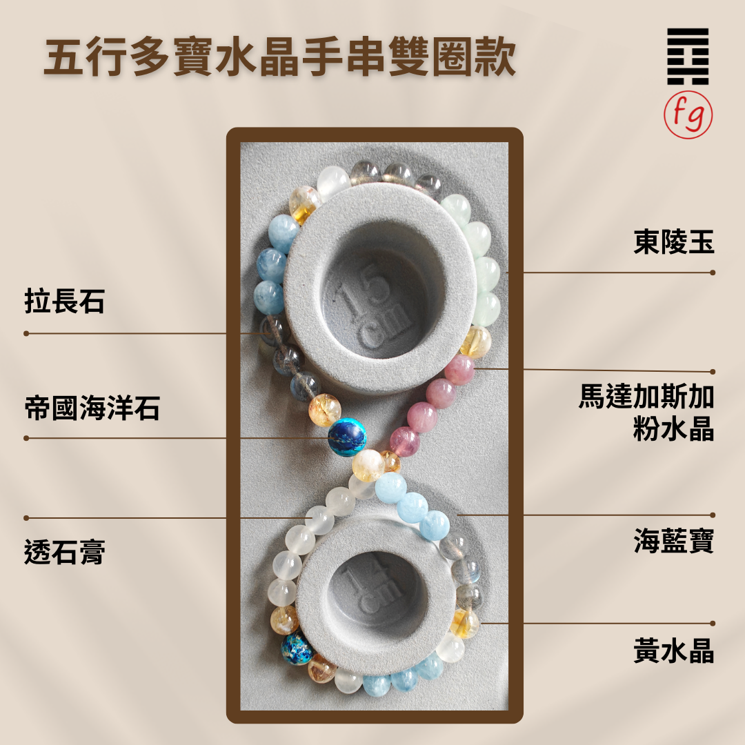 雙股五行水晶手鏈