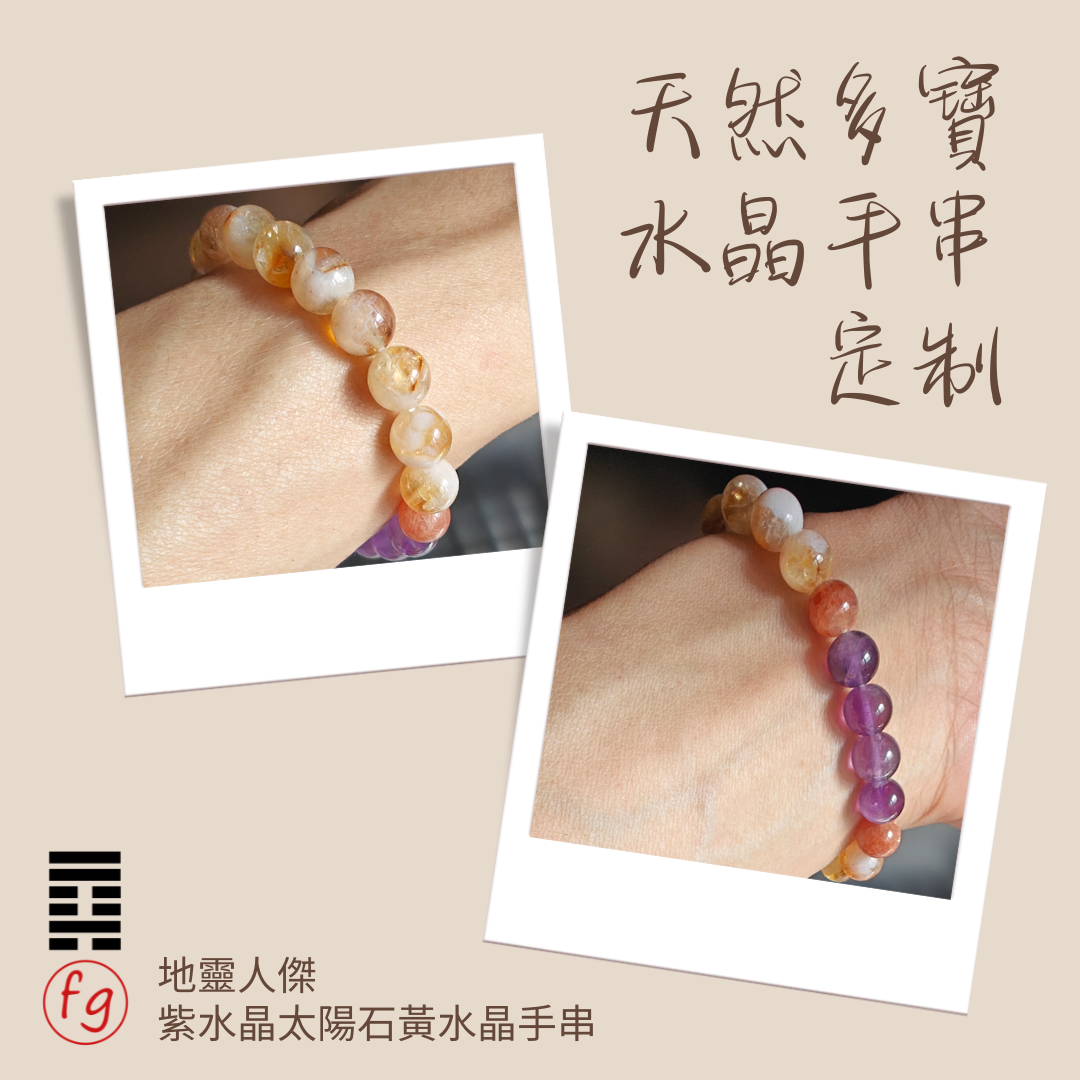 地靈人傑紫水晶太陽石黃水晶手串