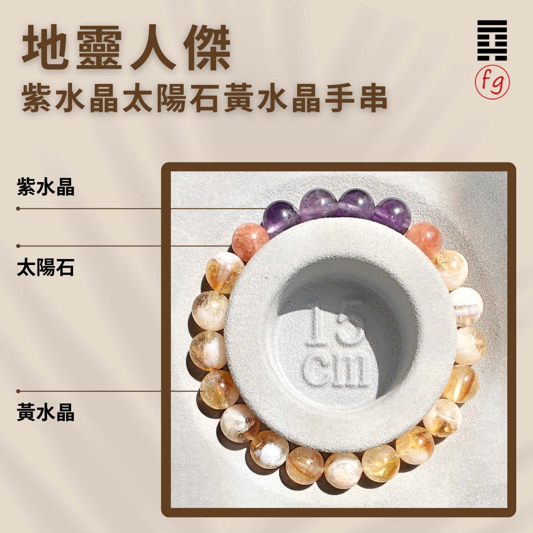 地靈人傑紫水晶太陽石黃水晶手串 | 葉峰師傅