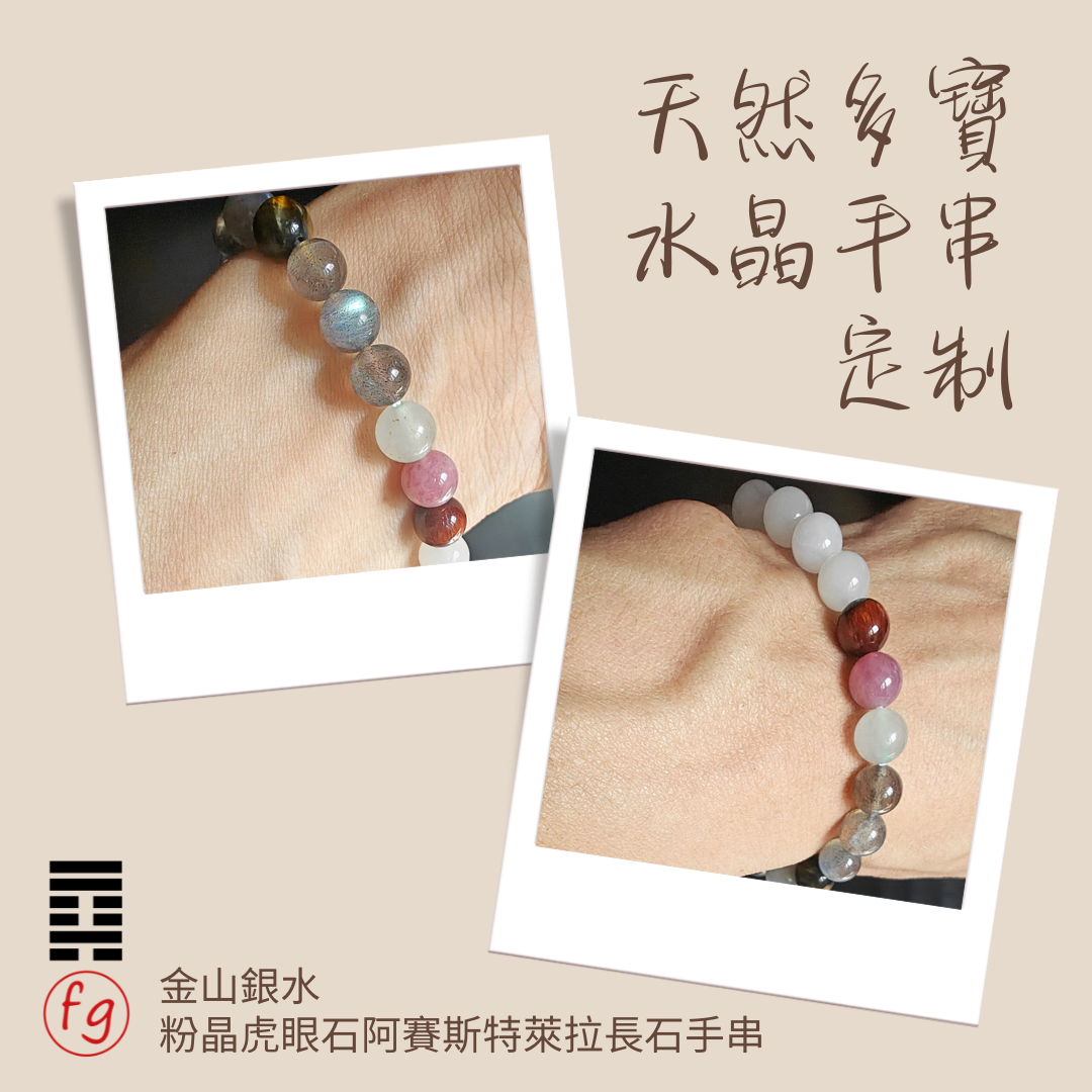 金山銀水粉晶虎眼石阿賽斯特萊東陵玉拉長石手串