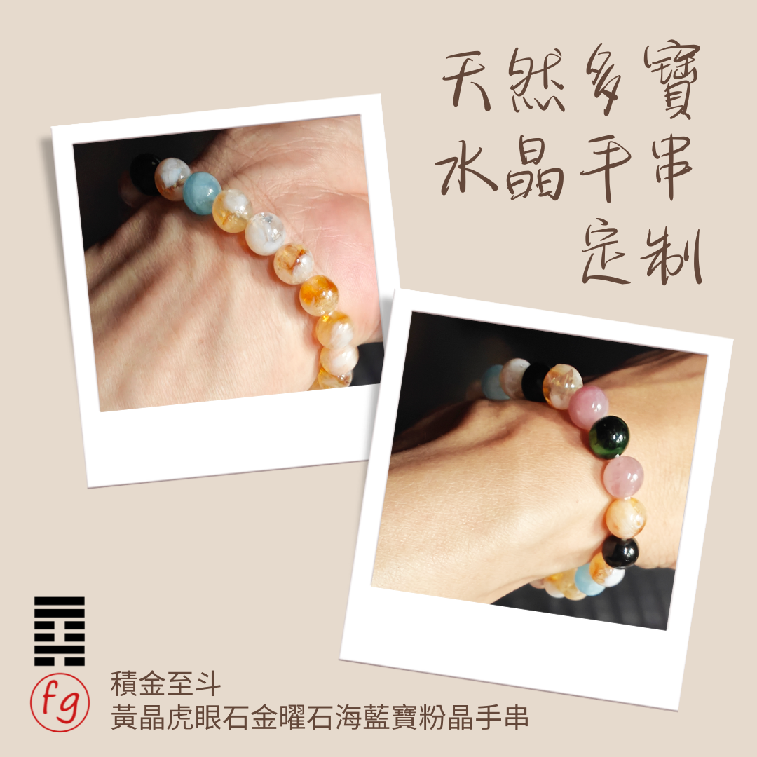 積金至斗金曜石黃晶粉晶海藍寶虎眼石水晶手串