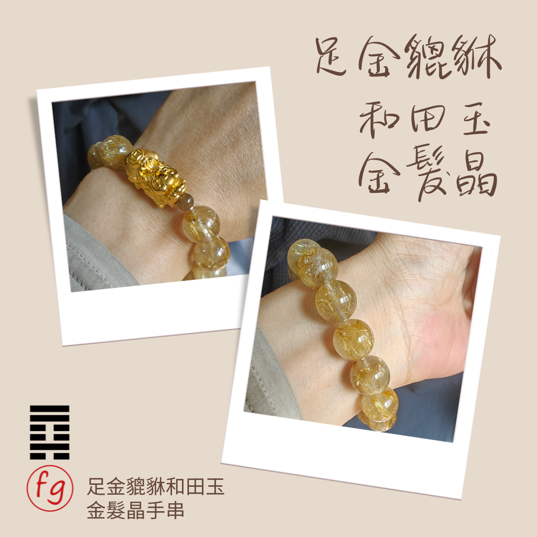 足金貔貅金髮晶和田玉水晶手串 - 五行喜金