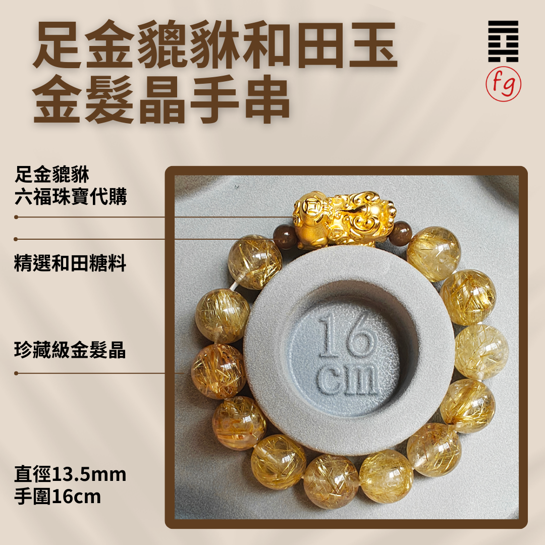足金貔貅金髮晶和田玉水晶手串 - 五行喜金 - 高端訂製版