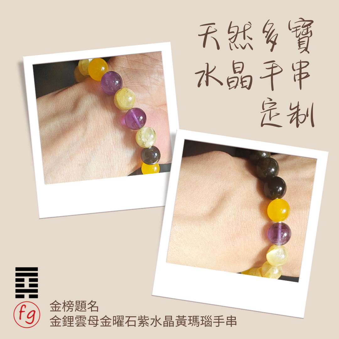 金榜題名黃瑪瑙金鋰雲母金曜石紫水晶手串