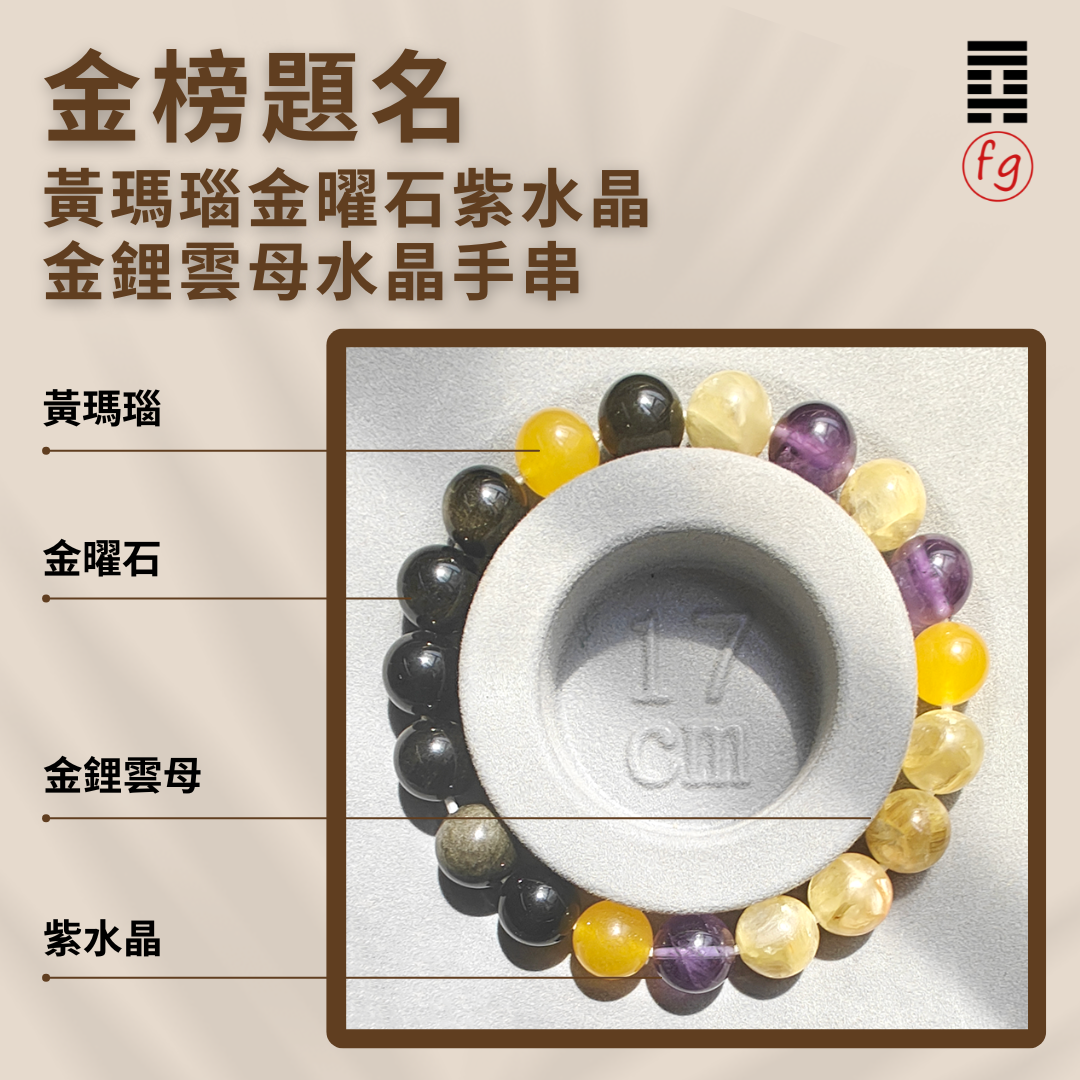 金榜題名黃瑪瑙金鋰雲母金曜石紫水晶手串 | 葉峰師傅