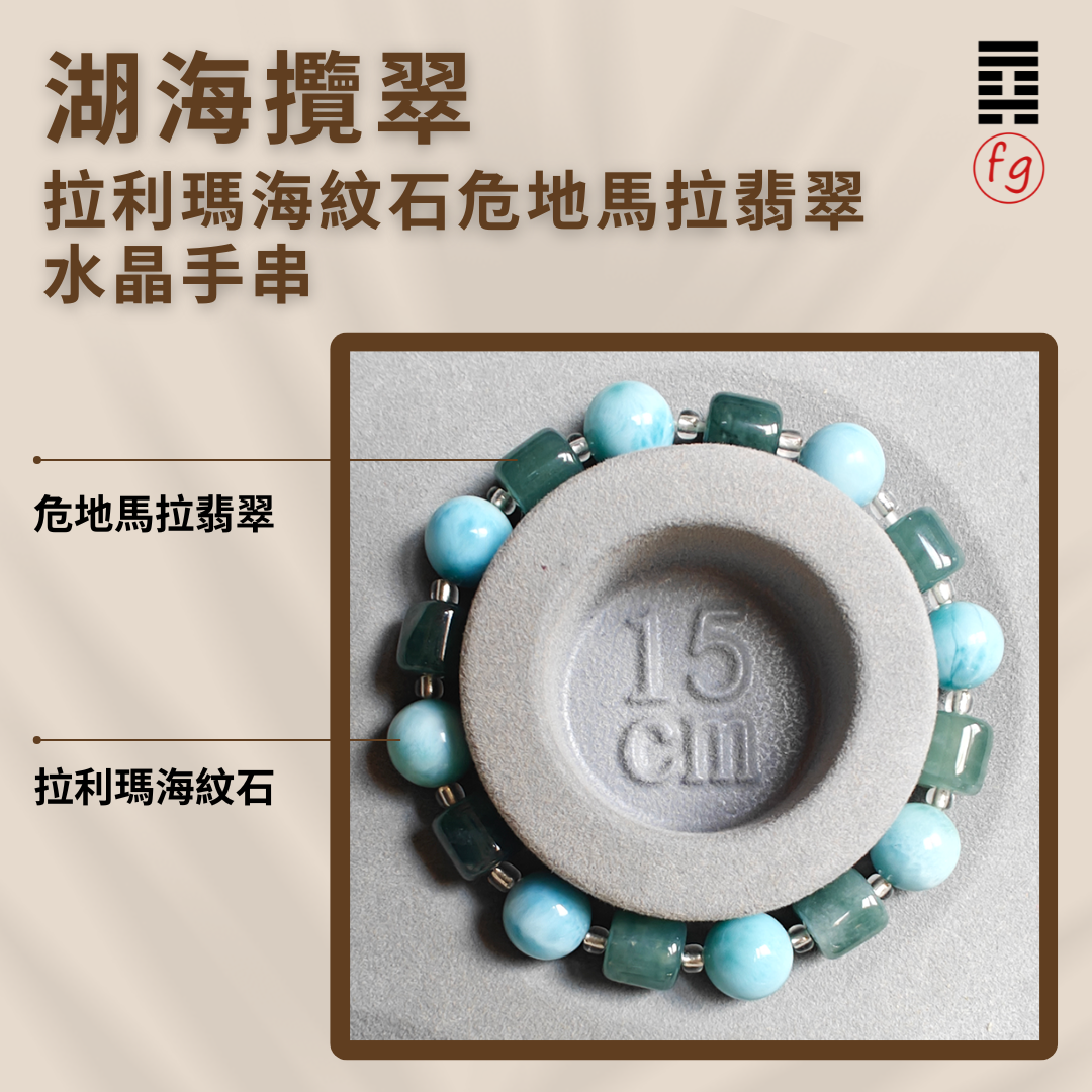 湖海攬翠海紋石危地馬拉翡翠水晶手串 | 葉峰師傅