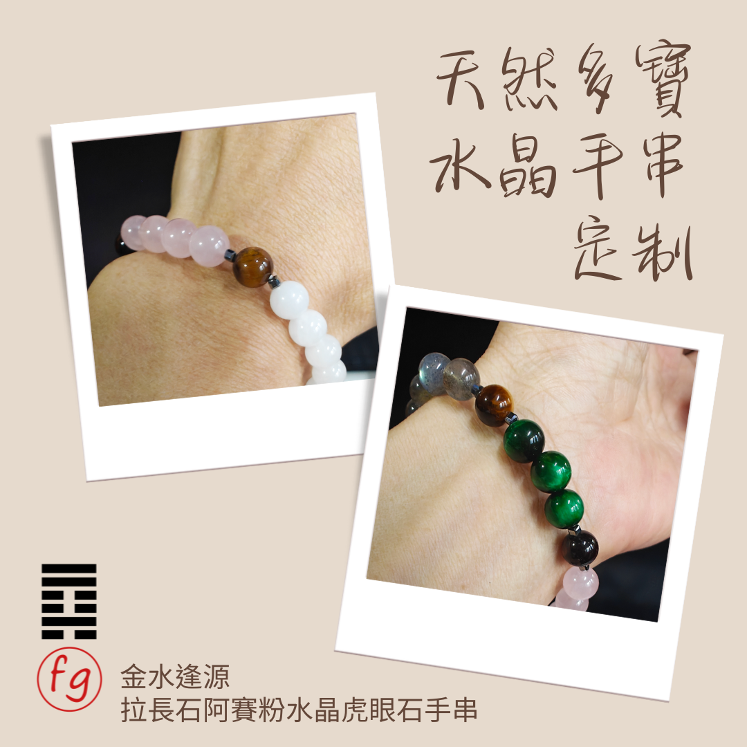 金水逢源拉長石粉水晶虎眼石阿賽斯特萊水晶手串