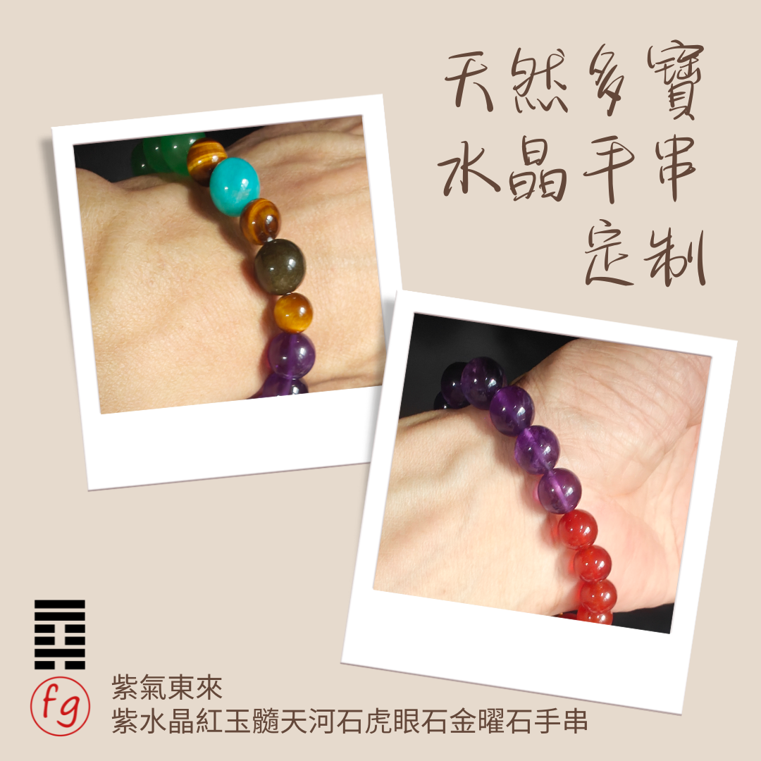 紫氣東來紫水晶紅玉髓虎眼石金曜石水晶手串 | 葉峰師傅