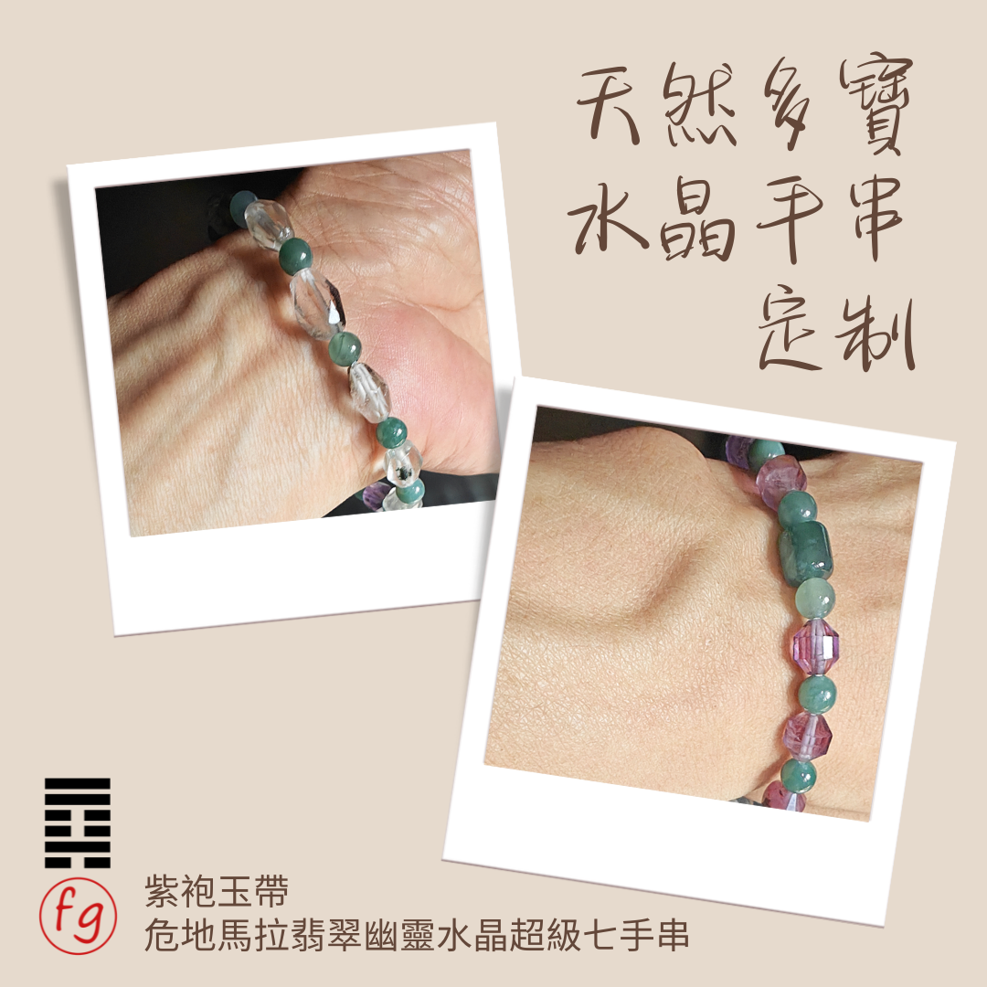紫袍玉帶超級七翡翠幽靈水晶手串