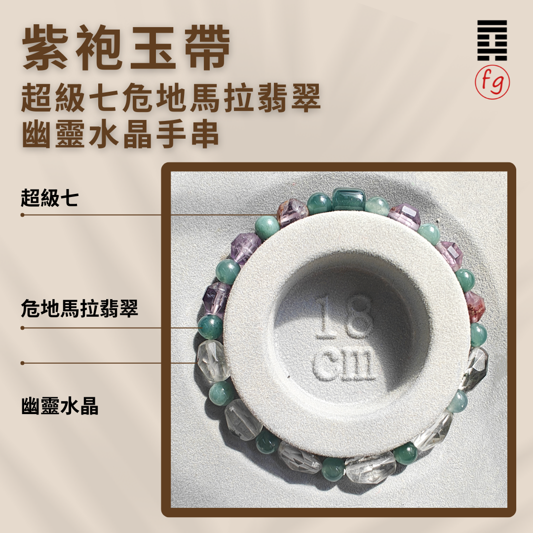 紫袍玉帶超級七翡翠幽靈水晶手串 | 葉峰師傅