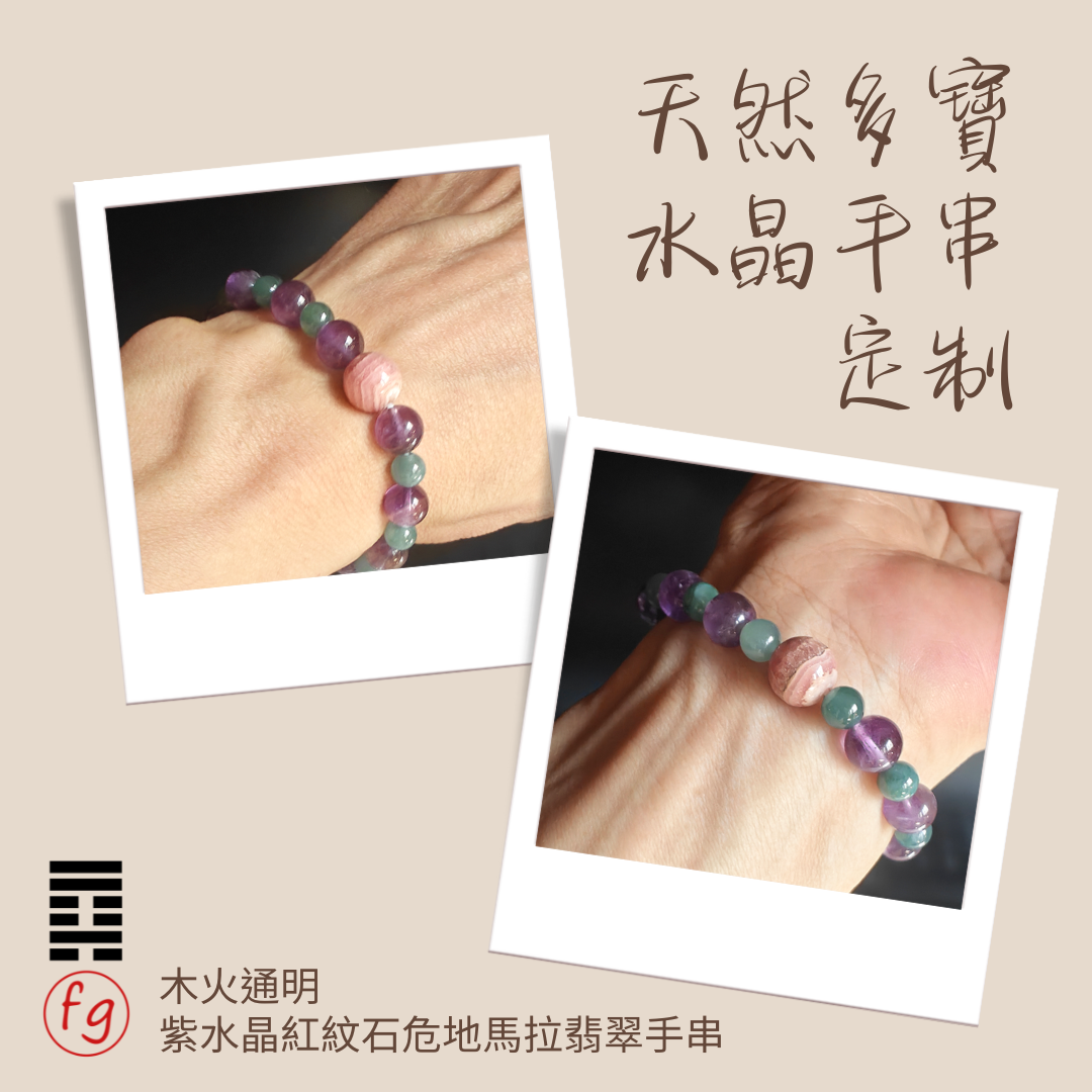 木火通明紫水晶紅紋石翡翠水晶手串 | 葉峰師傅