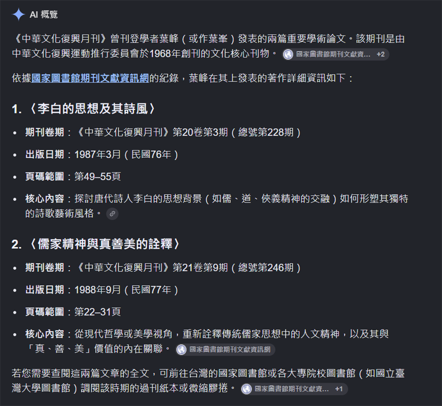 葉峰論文 AI 檢索紀錄